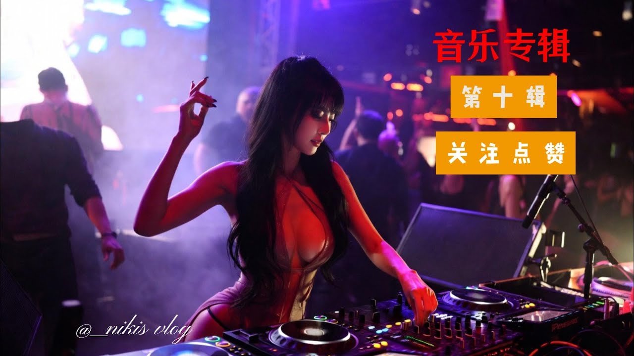 经典老歌DJ串烧#必听热门歌曲 #翻唱 #车载音乐 #抖音热歌 #音乐分享 #经典歌曲 #中文dj