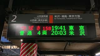 JR東日本 かみのやま温泉駅 ホーム 発車標(LED電光掲示板) 発車直前の表示