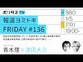 報道ヨミトキFRIDAY #136｜能登半島地震現地レポート、羽田空港でJAL機と海保機が衝突、自民裏金疑惑続報、辺野古新基地で国が代執行……｜ゲスト：青木理（1/5）#ポリタスTV