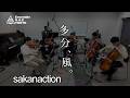 sakanaction　多分、風。