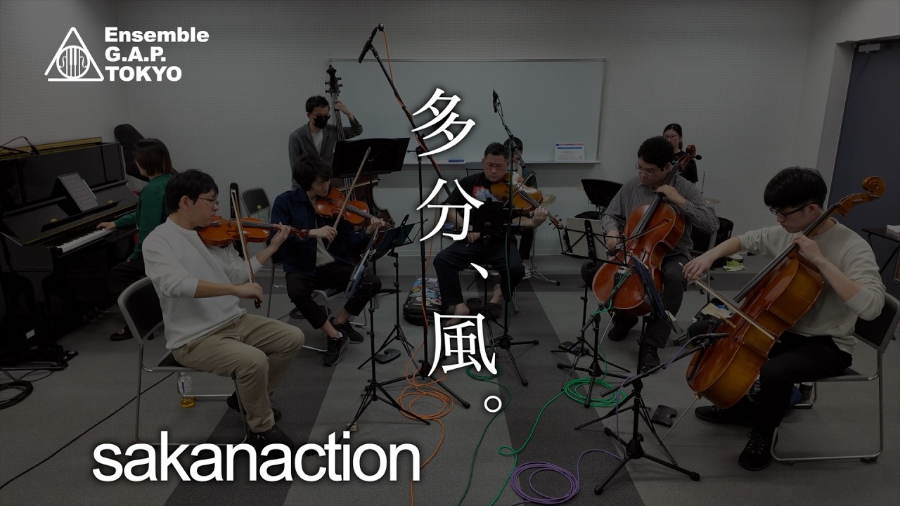 sakanaction どなたか意思を継いでセット⑤ sakanaction 多分、風。 - YouTube