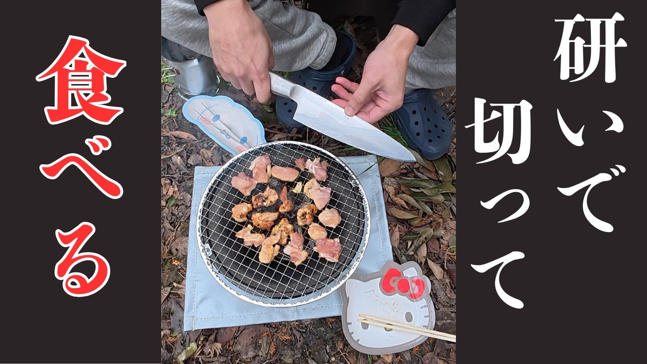 包丁研いで鳥肉切って七輪で焼いて食べて飲んでしたら楽しくなっちゃった。