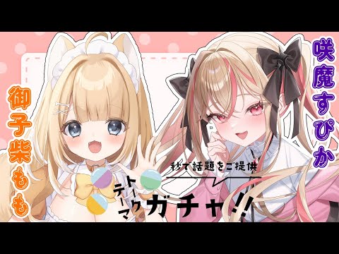 【トークテーマガチャ】柴すぴの雑談配信！【#御子柴もも/#Vtuber】