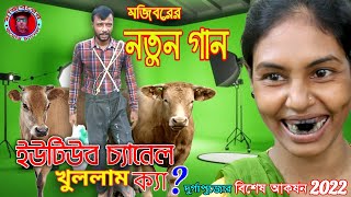 Youtube Channel Khullam Kaa-Mojiborer Comedy Song | New Comedy Song 2024 by Mojibor & Badsha