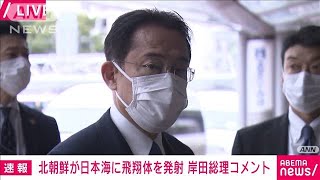 岸田総理「大変遺憾」　北朝鮮　弾道ミサイル発射(2021年10月19日)