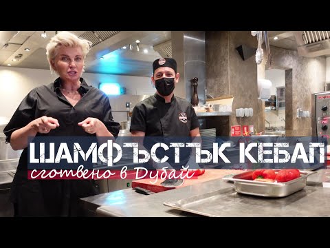 Видео: Свинско с шам фъстък