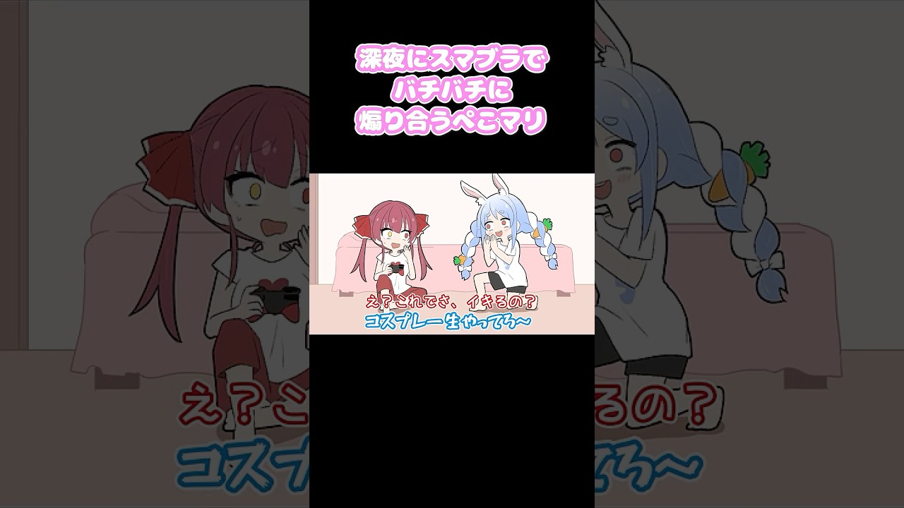 ぺこまり深夜の煽り合いスマブラ #shorts #切り抜き