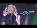 محمد عبده ماعاد بدري دندنة البحرين 2003م