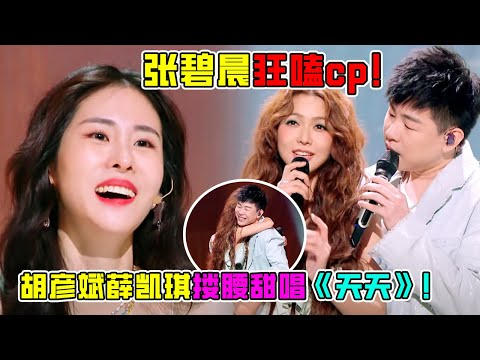 张碧晨嗑到上头！胡彦斌薛凯琪甜蜜相拥唱《天天》！张靓颖 | 周延 | jessica | 王赫野 | 汪苏泷 #张碧晨 #综艺 #music