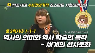 [중2역사①]1-1~1.역사의 의미와 역사 학습의 목적~세계의 선사 문화-빡공시대 람보쌤 4시간의 기적