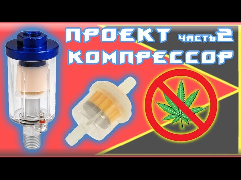 Фильтра + Влагоотделитель для воздушного компрессора (своими руками) из Китая! [КИТАЙ RU]