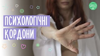 Психологічні кордони / Як встановити особисті кордони у стосунках @Familyis