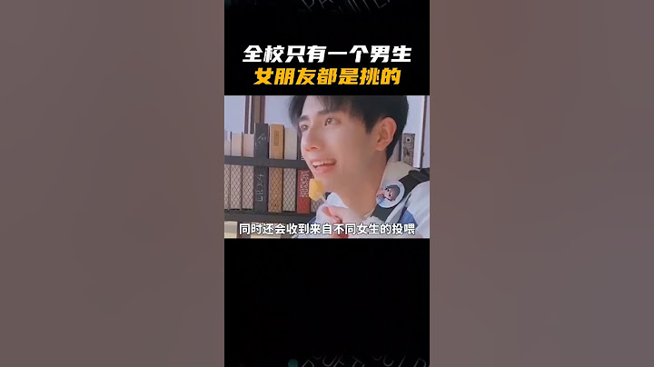 全校只有一个男生，女朋友都是挑的 