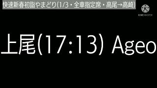快速新春初詣やまどり号 高尾 Takao 高崎 Takasaki Youtube