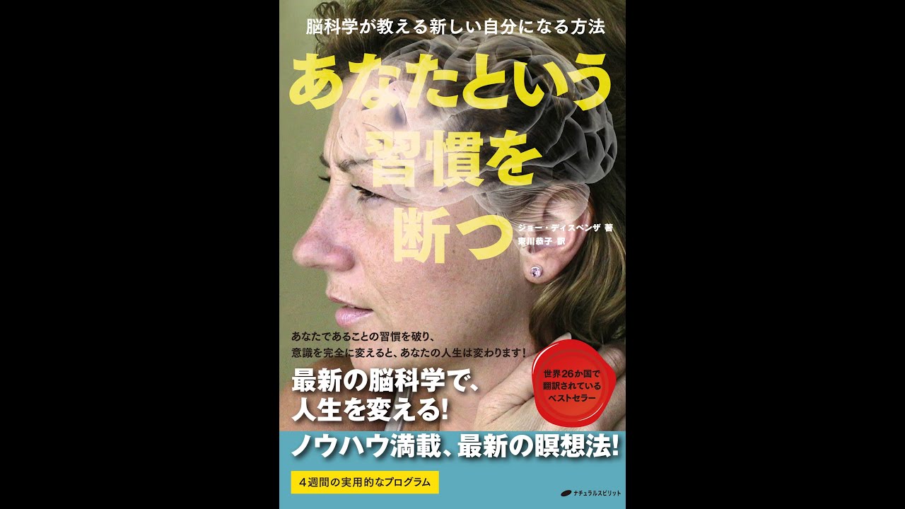 紹介 あなたという習慣を断つ 脳科学が教える新しい自分になる方法 ジョー ディスペンザ Youtube