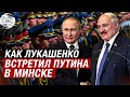 Путин и Лукашенко встретились на официальной церемонии во Дворце независимости в Минске