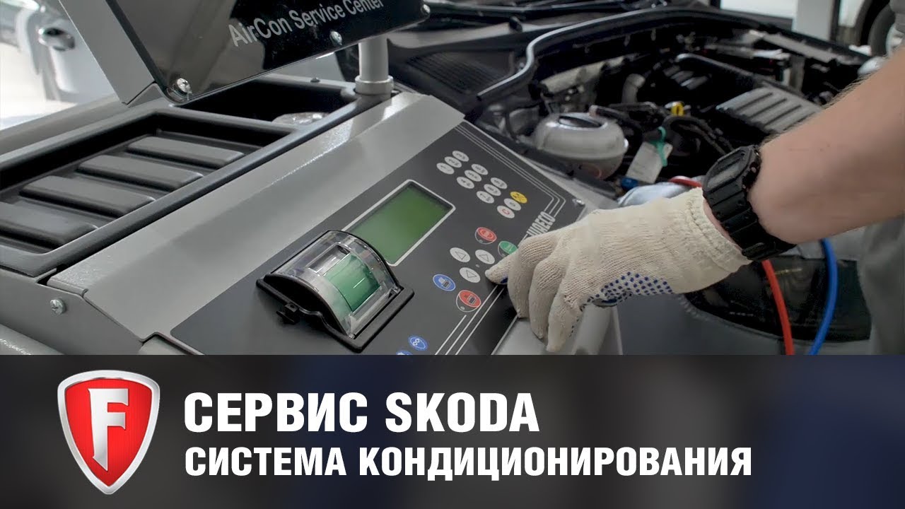 Система кондиционирования шкода йети