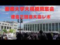 毎年10月に開催される慶應の連合三田会大会の様子を紹介。慶應を卒業するとこんなに楽しいイベントに参加できます。慶應は卒業してからが一層楽しい。