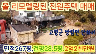 [5011]고령전원주택매매,고령군 쌍림면 안화리 리모델링된 전원주택매매(267평,건평28.5평)[고령부동산]