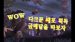 wow 다크문 대포 획득방법 금메달 레이스 업적 pvp 도주기 최강 아이템