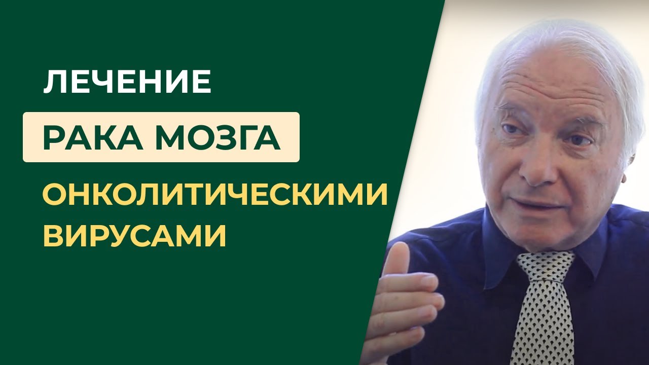 Прорыв в онкологии — лечение глиобластомы онколитическими вирусами