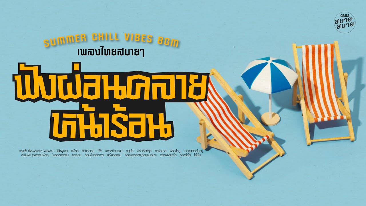 เพลงไทยสบายๆ ฟังผ่อนคลายหน้าร้อน | Summer Chill Vibes BGM