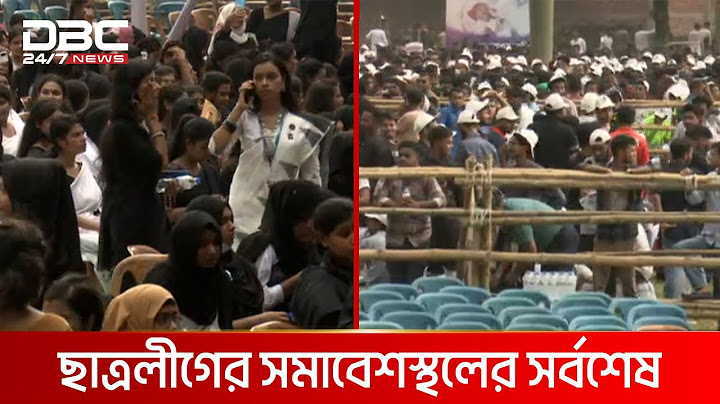 কিছুক্ষণ পরই শুরু হবে ছাত্রলীগের  মহাসমাবেশে | DBC NEWS