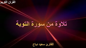 سورة التوبه للقارئ الشيخ سعيد دباح