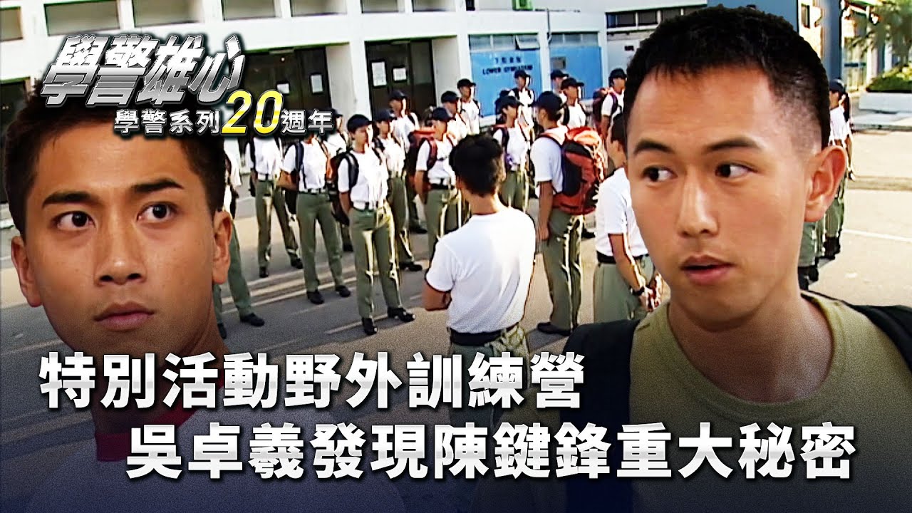 學警雄心｜特別活動野外訓練營 吳卓羲發現陳鍵鋒重大秘密(繁／簡字幕)｜苗僑偉｜吳卓羲｜陳鍵鋒｜第十一集｜TVB港劇精華 #學警雄心 #港劇｜ 學警系列20週年