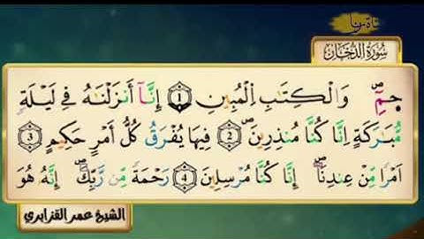 سورة الدخان للقارئ الشيخ عمر القزابري