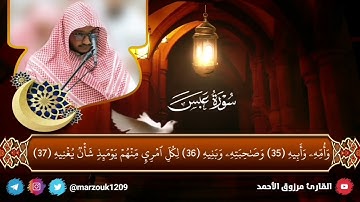 ﴿ يوم يفر المرء من أخيه وأمه وأبيه وصاحبته وبنيه ﴾ ما تيسر من سورة عبس القارئ مرزوق الأحمد