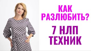 Как разлюбить человека: 7 техник НЛП