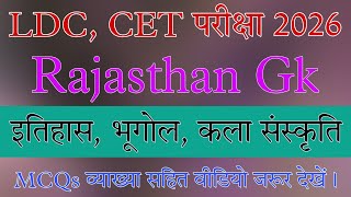 LDC, CET, Rajasthan Gk MCQ 2025 | इतिहास, भूगोल, कला संस्कृति क्लास | rajasthan gk MCQ class 2026