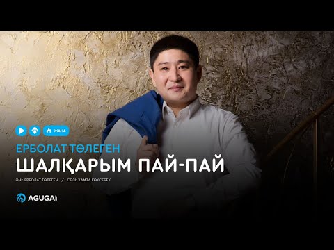 Ерболат Төлеген — Шалқарым пай-пай (аудио)