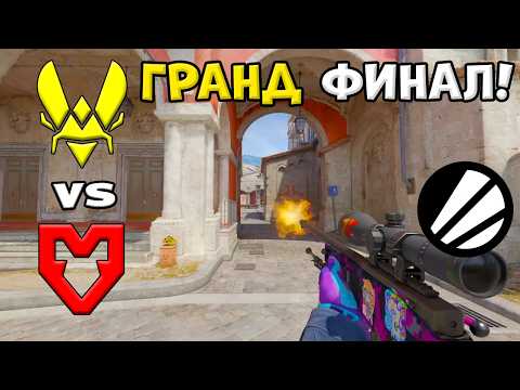 ГРАНД ФИНАЛ! Vitality vs MOUZ - ЛУЧШИЕ МОМЕНТЫ - ESL Pro League Season 24 l КС2