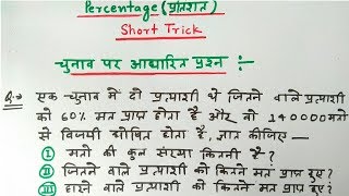 Percentage Short Trick in Hindi # For RAILWAY, SSC CGL, CPO SI, CHSL, MTS, BANK, LEKHPAL & others