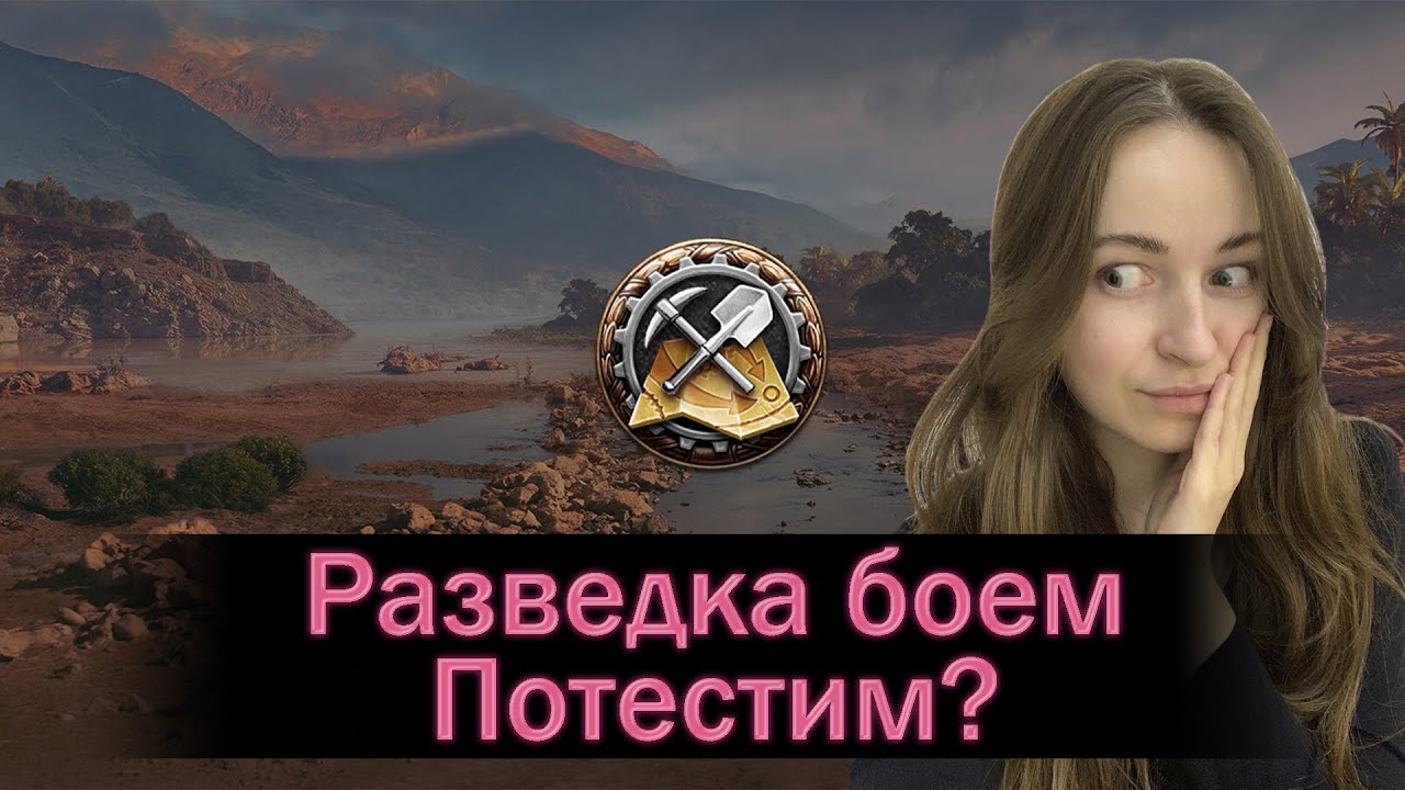 Разведка боем | Потестим? - YouTube