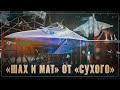 «Шах и мат» от «Сухого». Кошмарный сон американского ВПК