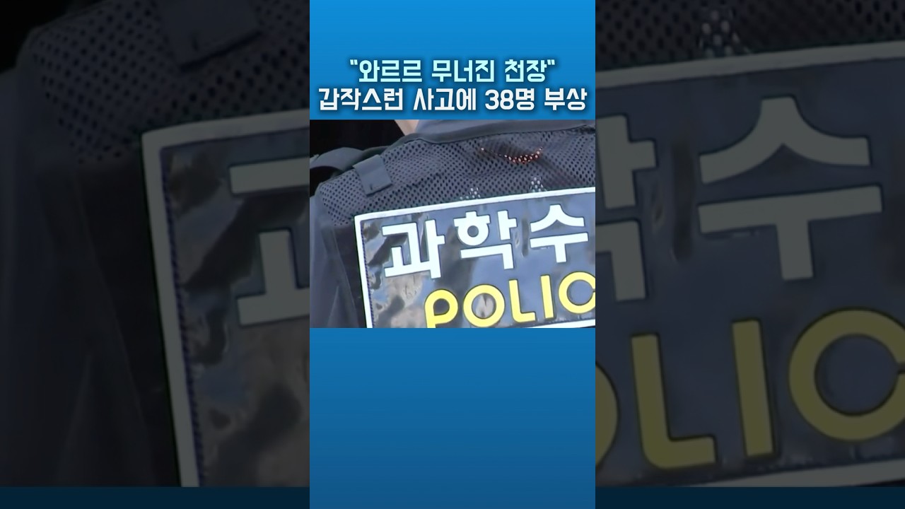 “와르르 무너진 천장” 갑작스런 사고에 38명 부상 #뉴스 #TV이슈