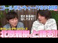 【紛糾?!】元グレチキ・北原雅樹さんはマエダを掘り下げられたのか??(後編)