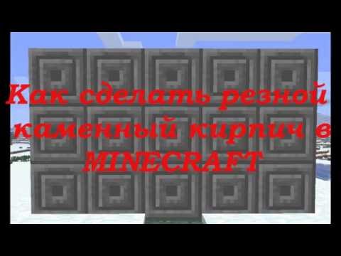 крафт керпича майнкрафте