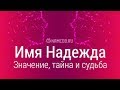 Значение имени Надежда: карма, характер и судьба