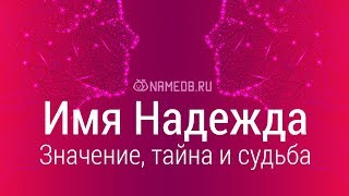 Значение имени Надежда: карма, характер и судьба