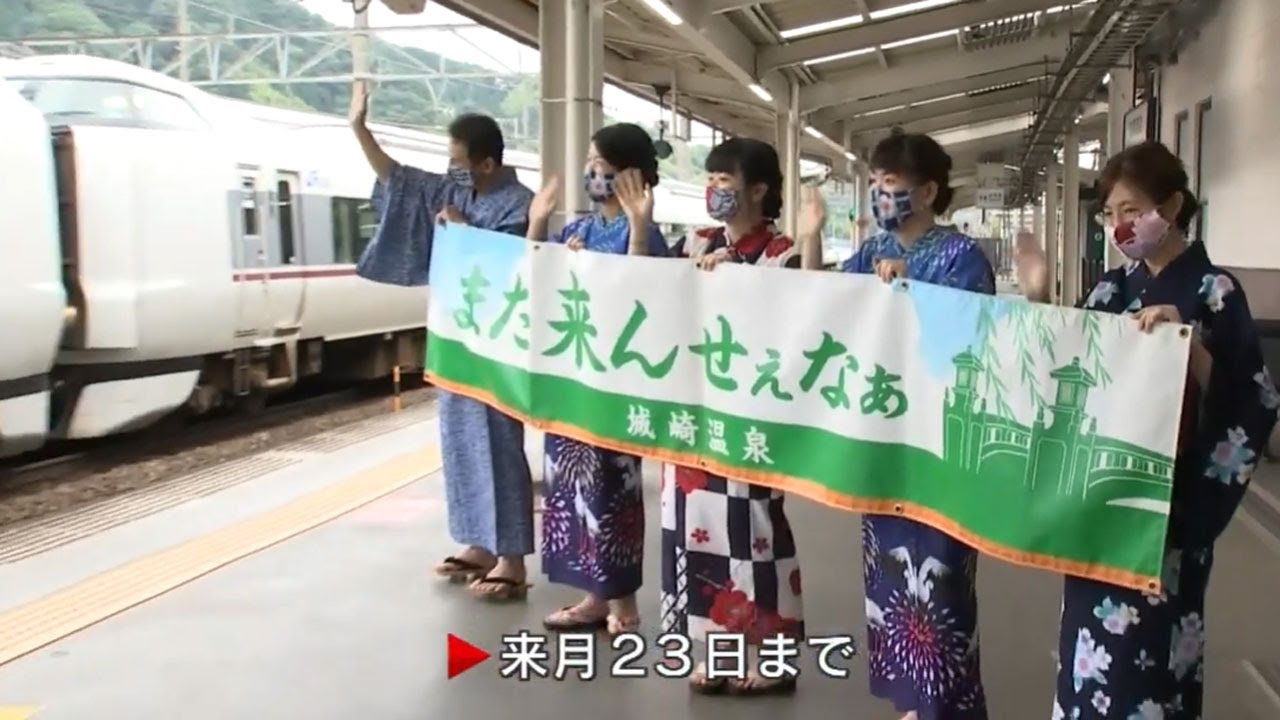 城崎温泉駅 浴衣 でお出迎え 新型コロナ対策でマスク Youtube