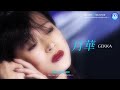 中森明菜 - 月華