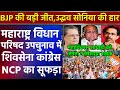 महाराष्ट्र MLC चुनाव में शिवसेना कांग्रेस NCP का सूफड़ा साफ़ | BJP की बड़ी जीत उद्धव सोनिया की हार