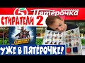 СТИРАТЕЛИ ВОЗВРАЩАЮТСЯ! / СТИРАТЕЛИ2 АКЦИЯ В МАГАЗИНЕ ПЯТЁРОЧКА