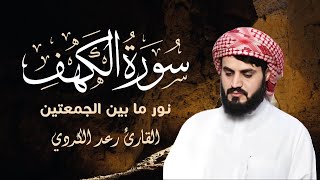 سورة الكهف تلاوة خاشعة الشيخ رعد الكردي جودة عالية       