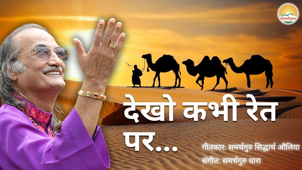 देखो कभी रेत पर | Lyrics: Samarthguru | Music: Samarthguru Dhara