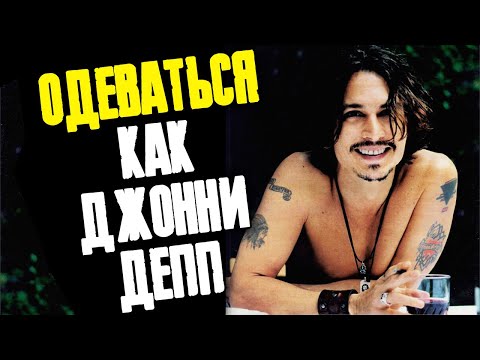 СТИЛЬ ДЖОННИ ДЕППА: ОДЕВАТЬСЯ КАК ДЖОННИ ДЕПП // ФАЙЛЫ ДЖОННИ ДЕППА